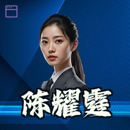 陈耀霆