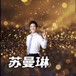 苏曼琳