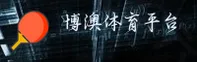 博澳体育_博澳官网_boaotiyu移动端